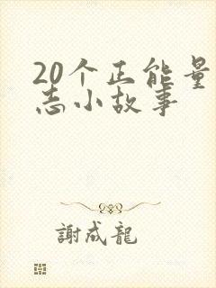 20个正能量励志小故事