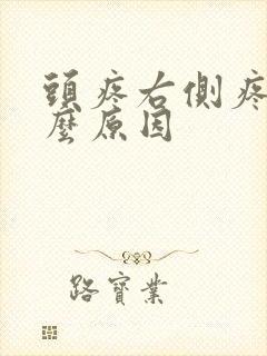 头疼右侧疼痛什么原因