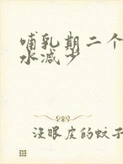 哺乳期二个月奶水减少