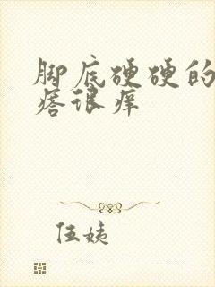 脚底硬硬的小疙瘩很痒