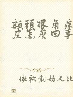 额头眼角痒红脱皮怎么回事