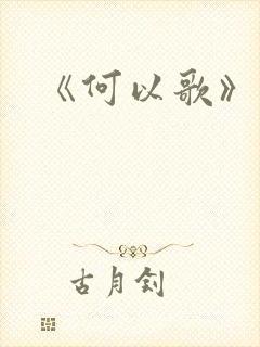 《何以歌》简谱