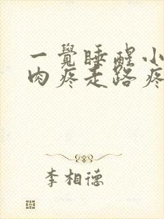 一觉睡醒小腿肌肉疼走路疼