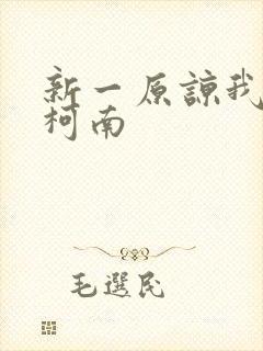 新一原谅我爱上柯南