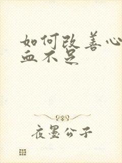 如何改善心脑供血不足