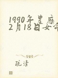 1990年农历2月18日女命