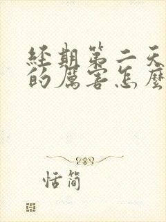 经期第二天头疼的厉害怎么回事