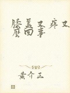 膝盖又疼又凉怎么回事