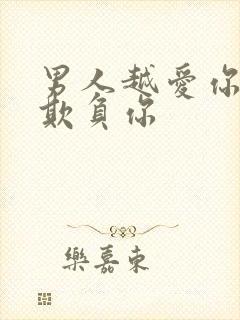 男人越爱你就想欺负你封面