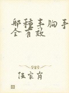 哪种丰胸手术安全有效