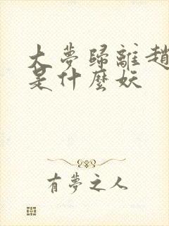 大梦归离赵远舟是什么妖