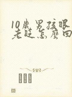 10岁男孩眼睛老眨怎么回事封面