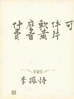 什么软件可以免费看黄片