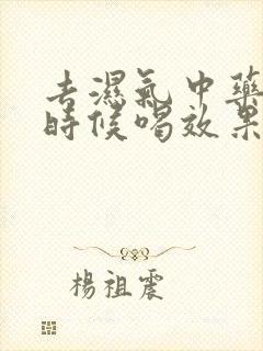 去湿气中药什么时候喝效果最好