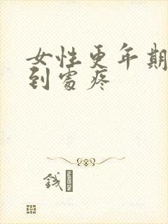 女性更年期身上到处疼