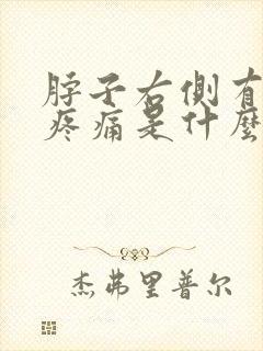 脖子右侧有肿块疼痛是什么原因