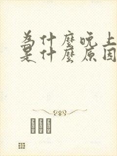 为什么晚上磨牙是什么原因