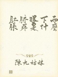 肚脐眼下面肚子胀疼是什么原因