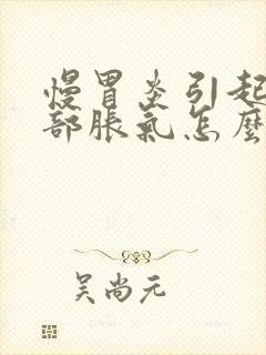 慢胃炎引起的胃部胀气怎么办