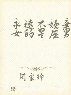 永远不嫌弃白羊女的星座男