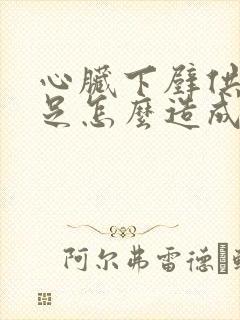 心脏下壁供血不足怎么造成的封面