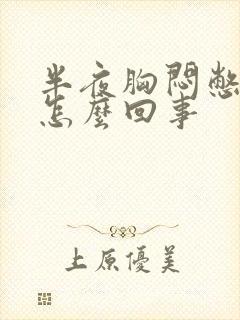 半夜胸闷憋醒是怎么回事