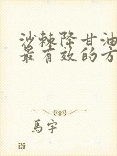 沙棘降甘油三酯最有效的方法