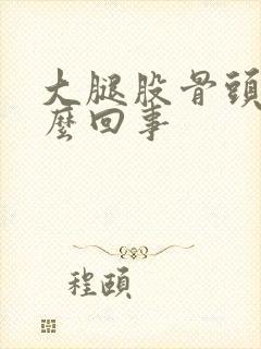 大腿股骨头疼怎么回事