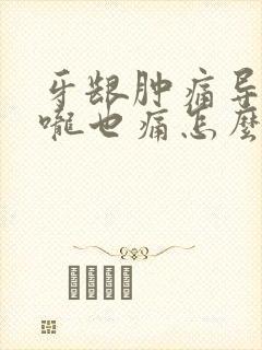 牙龈肿痛导致喉咙也痛怎么办