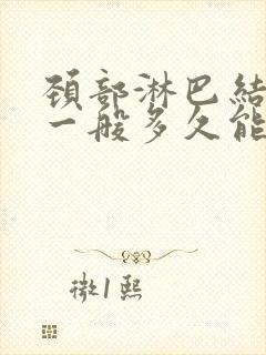 颈部淋巴结发炎一般多久能消