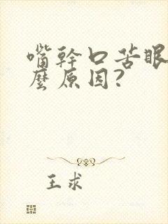 嘴干口苦眼涩什么原因?