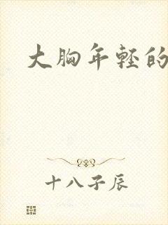 大胸年轻的继母