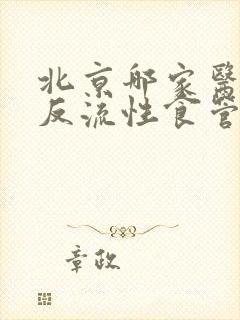 北京哪家医院看反流性食管炎最好封面