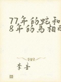 77年的蛇和78年的马相配吗