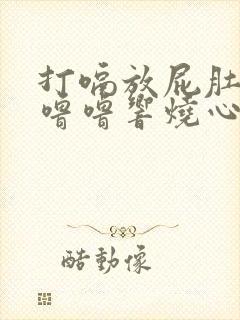 打嗝放屁肚子咕噜噜响烧心