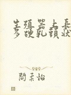 生殖器上长了很多硬乳头状