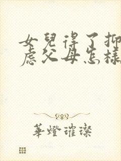 女儿得了抑郁焦虑父母怎样开导好封面