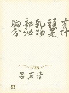 胸部乳头有白色分泌物是什么原因