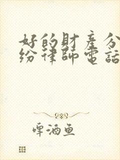 好的财产分割纠纷律师电话咨询封面