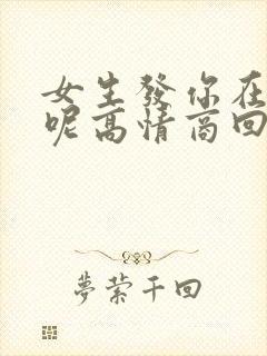 女生发你在干嘛呢高情商回复