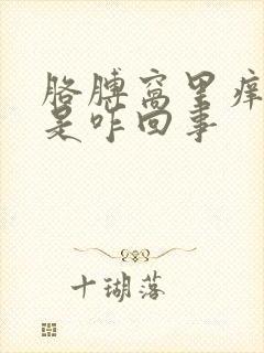 胳膊窝里痒又红是咋回事封面