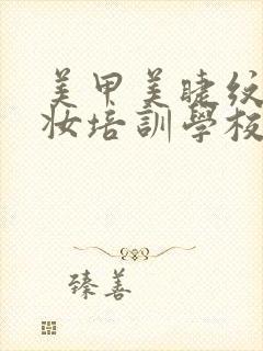 美甲美睫纹绣化妆培训学校