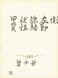 甲状腺左侧叶实质性结节