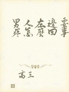 男人左边睾丸刺疼怎么回事