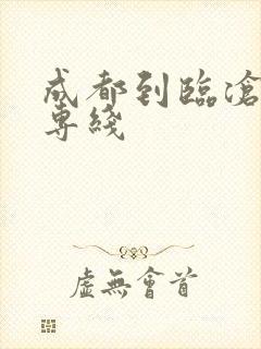 成都到临沧物流专线