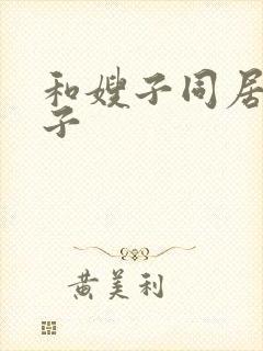 和嫂子同居的日子封面