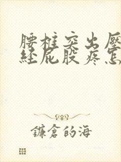 腰椎突出压迫神经屁股疼怎么治疗封面