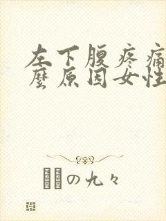 左下腹疼痛是什么原因女性