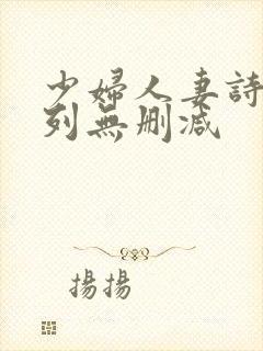 少妇人妻诗雨系列无删减