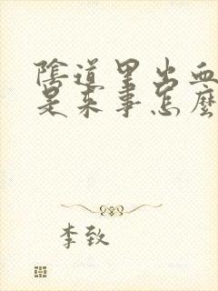 阴道里出血还不是来事怎么回事封面